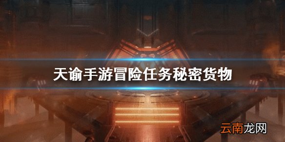 天谕手游冒险任务秘密货物 天谕手游探索任务秘密货物攻略
