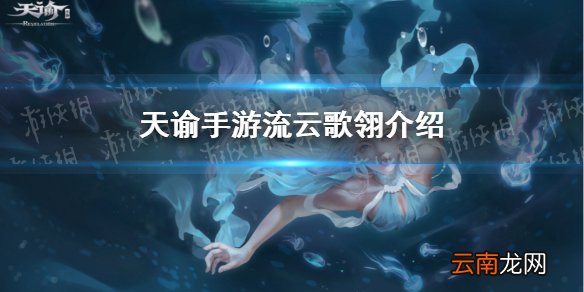 天谕手游新翅膀流云歌翎怎么样 天谕手游流云歌翎介绍