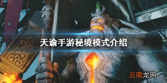 天谕手游秘境模式介绍 天谕手游秘境副本模式怎么玩