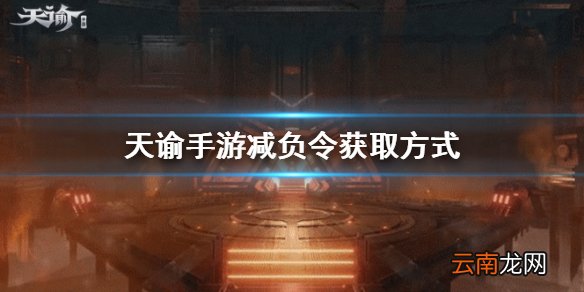 天谕手游减负令怎么获得 天谕手游减负令获取方式介绍