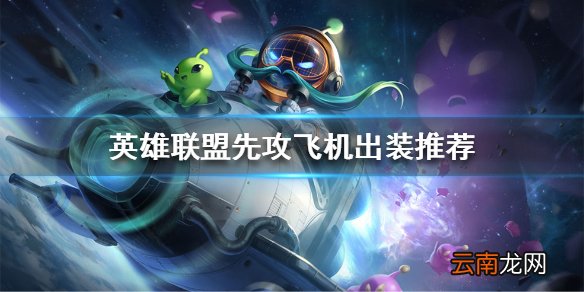 英雄联盟季前赛飞机怎么玩 先攻飞机出装推荐
