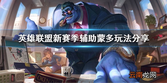 英雄联盟辅助蒙多怎么玩 新赛季辅助蒙多玩法分享
