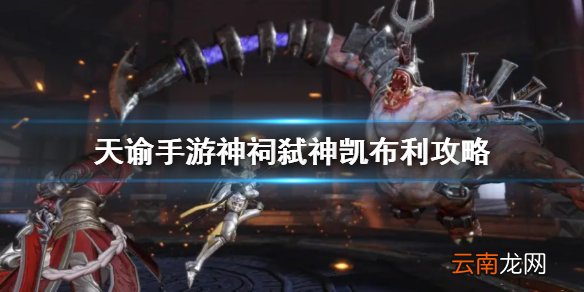 天谕手游凯布利神祠弑神打法攻略 天谕手游凯布利神祠弑神怎么打