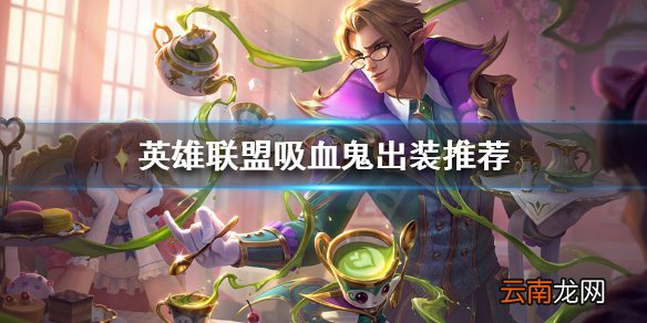 英雄联盟11.23吸血鬼怎么玩 英雄联盟吸血鬼出装推荐