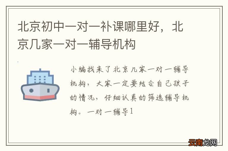 北京初中一对一补课哪里好，北京几家一对一辅导机构