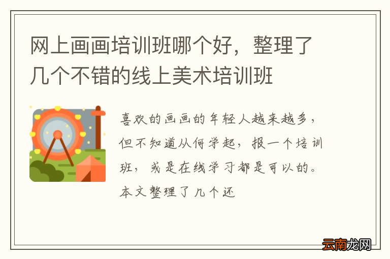 网上画画培训班哪个好，整理了几个不错的线上美术培训班