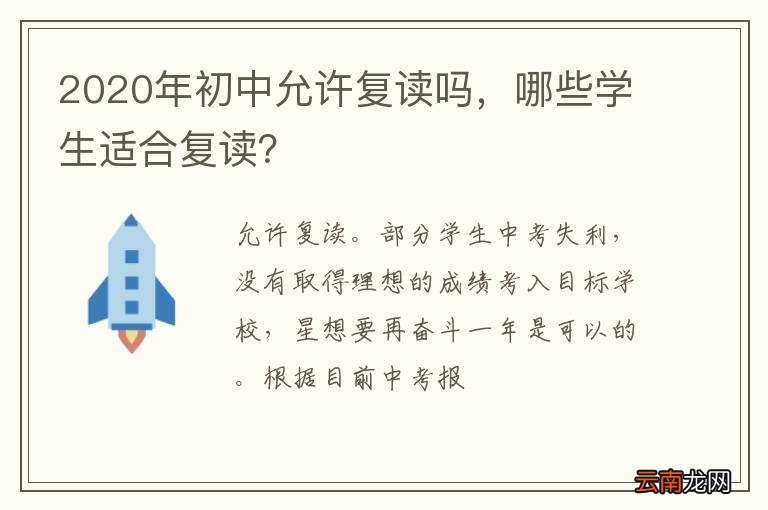 2020年初中允许复读吗,哪些学生适合复读?