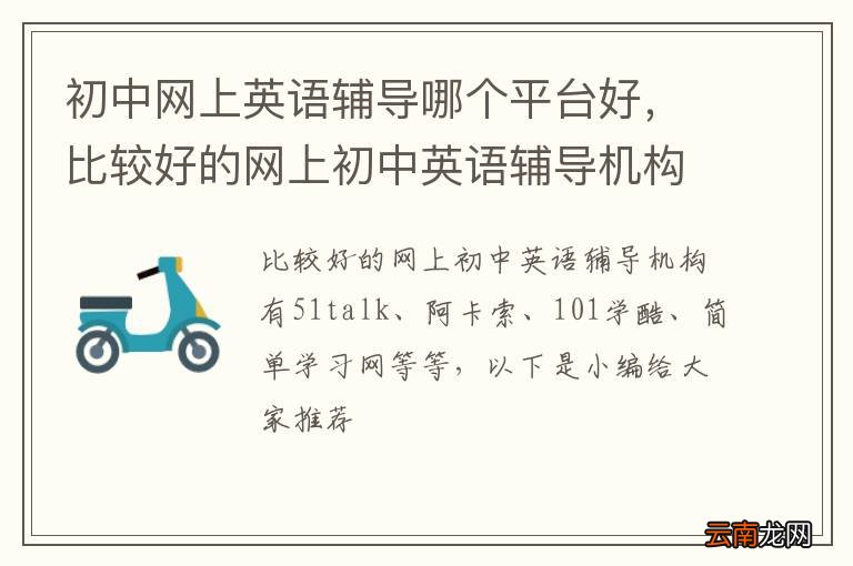 初中网上英语辅导哪个平台好，比较好的网上初中英语辅导机构