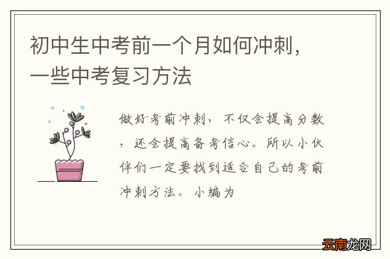 初中生中考前一个月如何冲刺，一些中考复习方法