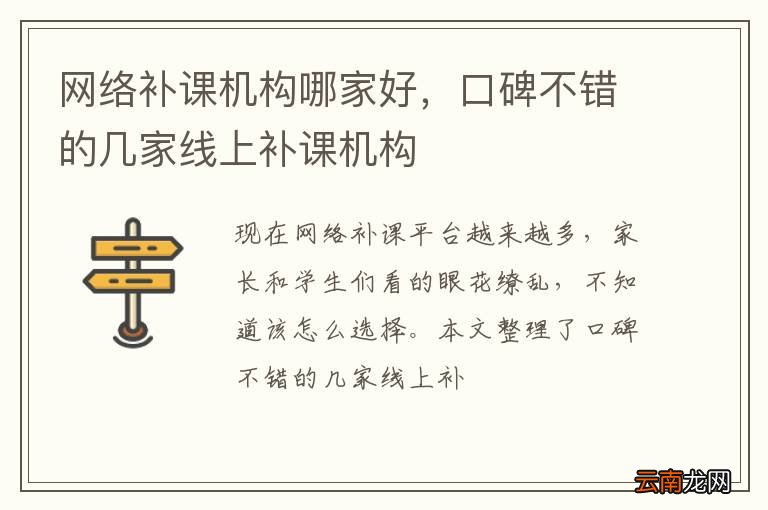 网络补课机构哪家好，口碑不错的几家线上补课机构