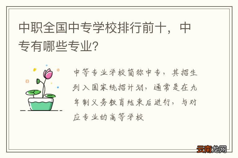 中职全国中专学校排行前十,中专有哪些专业?