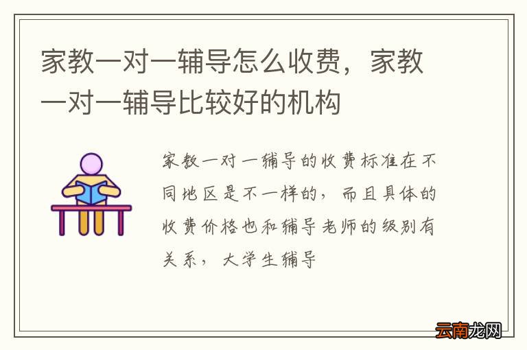 家教一对一辅导怎么收费，家教一对一辅导比较好的机构