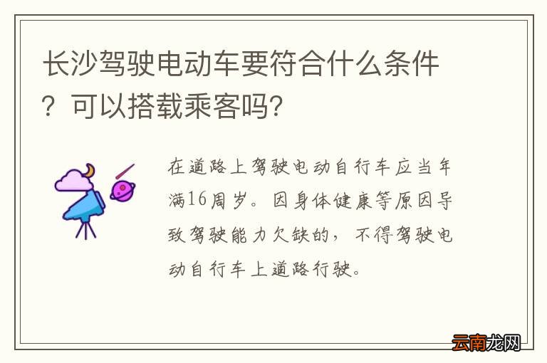 长沙驾驶电动车要符合什么条件？可以搭载乘客吗？