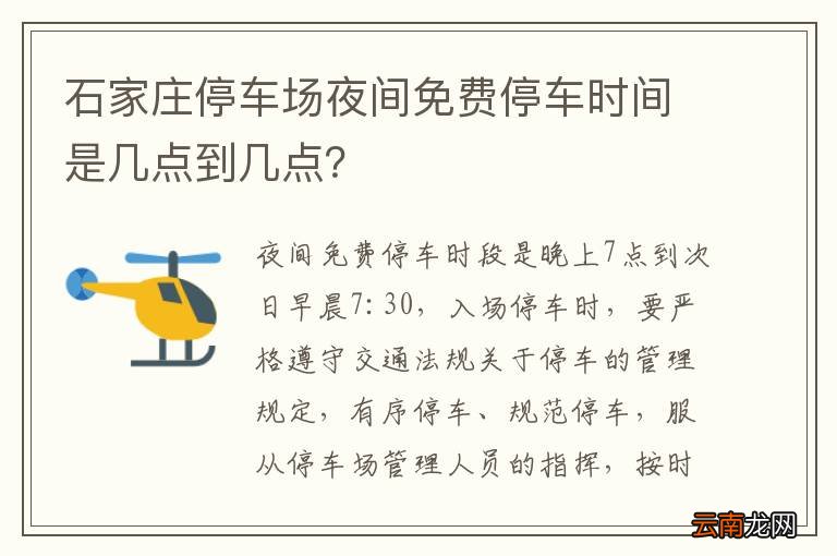 石家庄停车场夜间免费停车时间是几点到几点？