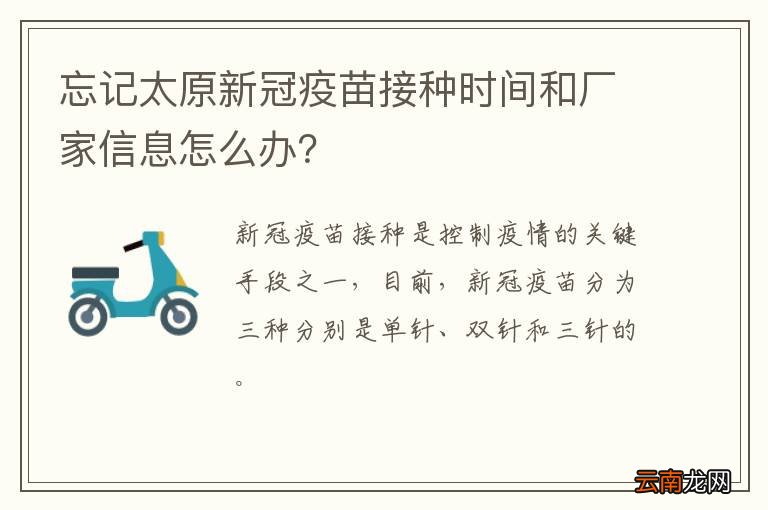 忘记太原新冠疫苗接种时间和厂家信息怎么办？