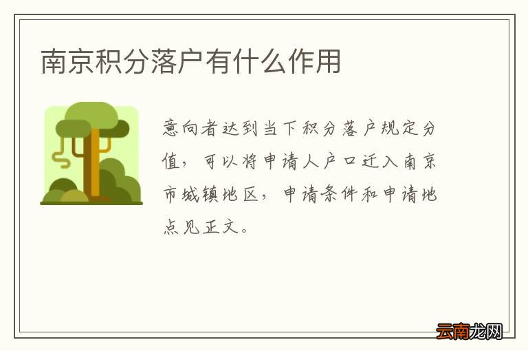 南京积分落户有什么作用