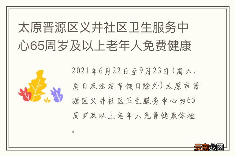 太原晋源区义井社区卫生服务中心65周岁及以上老年人免费健康体检通知