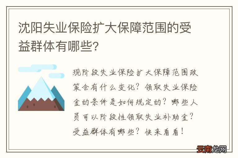 沈阳失业保险扩大保障范围的受益群体有哪些?