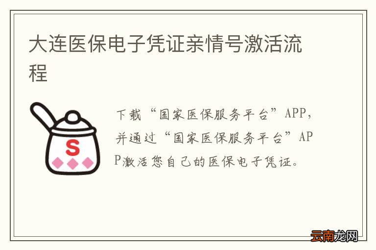 大连医保电子凭证亲情号激活流程