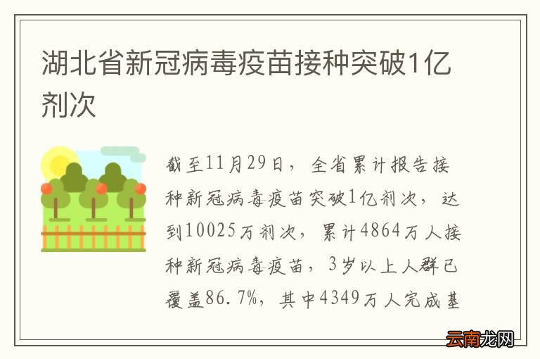 湖北省新冠病毒疫苗接种突破1亿剂次