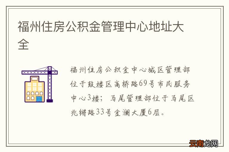 福州住房公积金管理中心地址大全