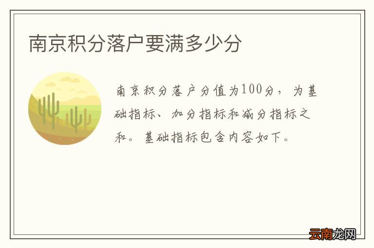 南京积分落户要满多少分