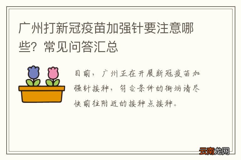 广州打新冠疫苗加强针要注意哪些？常见问答汇总