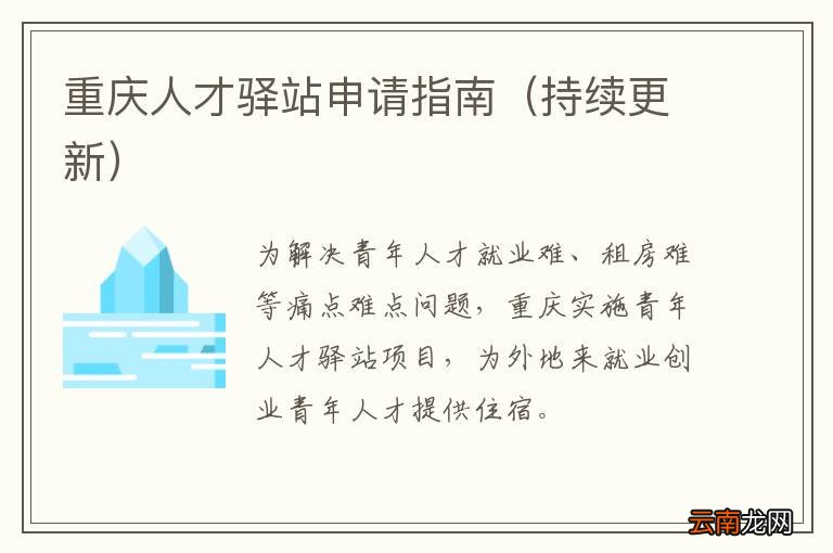 持续更新 重庆人才驿站申请指南