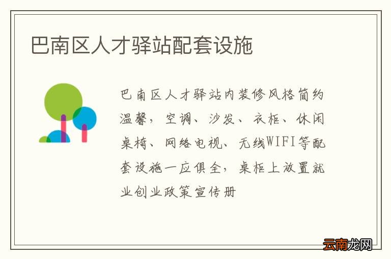 巴南区人才驿站配套设施