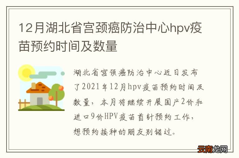 12月湖北省宫颈癌防治中心hpv疫苗预约时间及数量