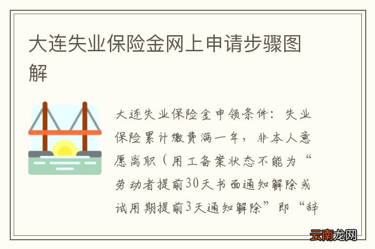 大连失业保险金网上申请步骤图解