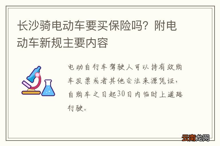 长沙骑电动车要买保险吗?附电动车新规主要内容