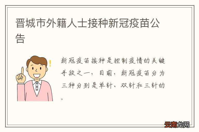 晋城市外籍人士接种新冠疫苗公告