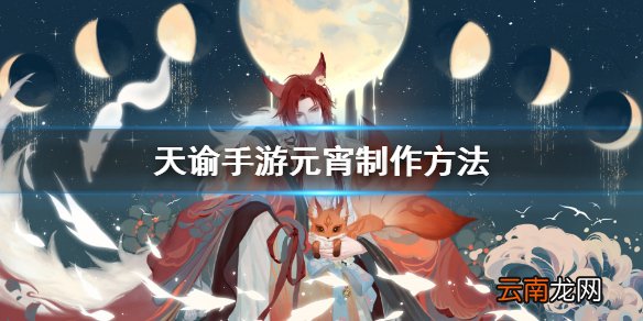 天谕手游元宵怎么做 天谕手游元宵制作方法