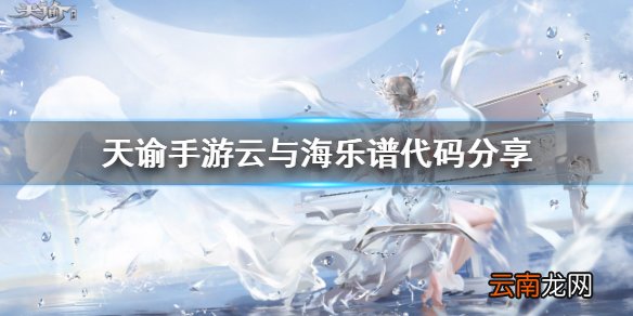 天谕手游云与海乐谱代码是什么 天谕手游云与海乐谱代码分享
