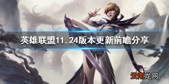 英雄联盟11.24版本更新了什么 11.24版本更新前瞻分享