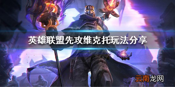 英雄联盟新版本维克托怎么玩 英雄联盟先攻维克托玩法分享