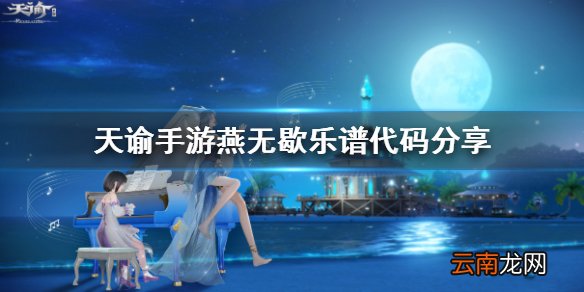 天谕手游燕无歇乐谱代码是什么 天谕手游燕无歇乐谱代码分享