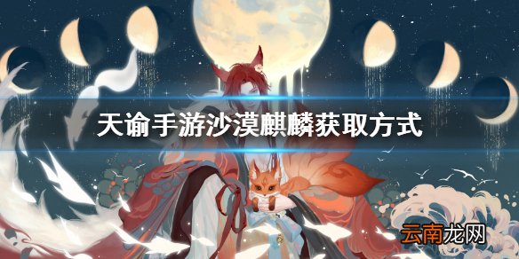 天谕手游沙漠麒麟怎么获得 天谕手游沙漠麒麟获取方式