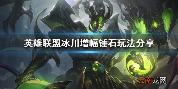 英雄联盟冰川增幅锤石玩法分享