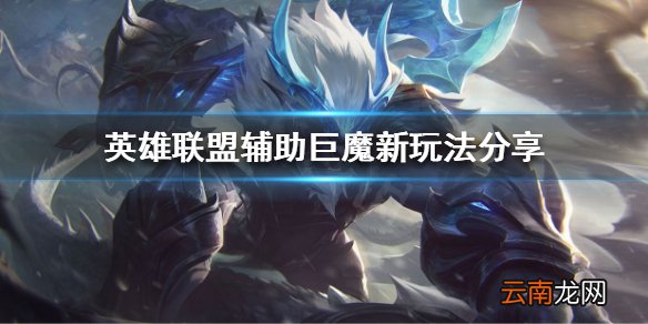 英雄联盟冰川巨魔怎么玩 英雄联盟辅助巨魔新玩法分享