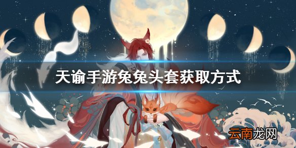 天谕手游兔兔头套怎么获得 天谕手游兔兔头套获取方式