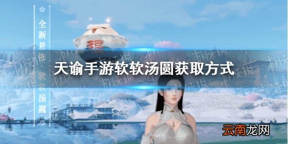 天谕手游软软汤圆怎么获得 天谕手游软软汤圆获取方式