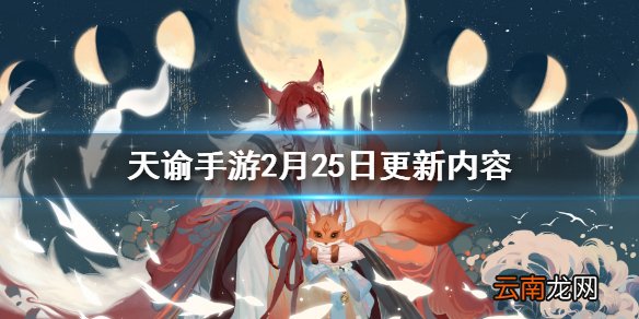 天谕手游2月25日更新内容 天谕手游元宵活动开启天海时装上线_更新速览
