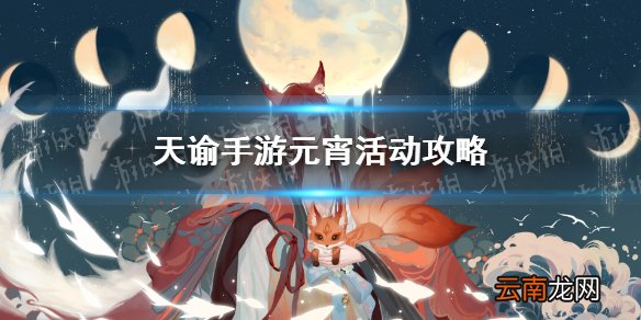 天谕手游元宵节活动介绍 天谕手游元宵活动明灯祈愿攻略