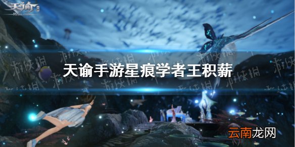 天谕手游星痕学者王积薪在哪 天谕手游王积薪棋盘星痕挑战攻略