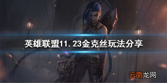 英雄联盟新版本金克丝怎么玩 英雄联盟11.23金克丝玩法分享