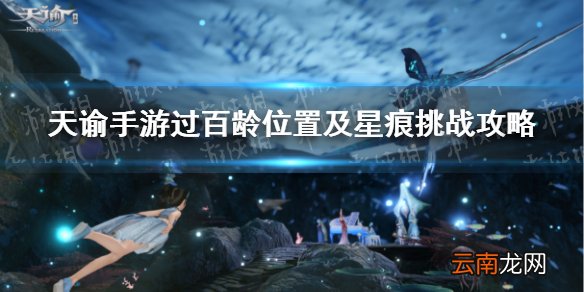天谕手游星痕学者过百龄在哪 天谕手游过百龄棋盘星痕挑战攻略