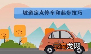 科二上坡起步正确步骤 注意要点