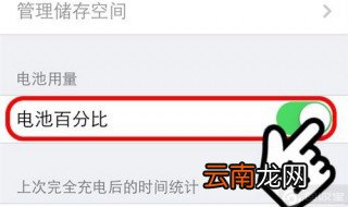 手机电池百分比怎么显示 遵循如下三个步骤